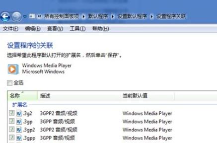 Win7电脑怎么设置统一打开视频影音设置