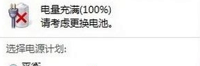 win7旗舰版电脑要求用户更换电池怎么办?