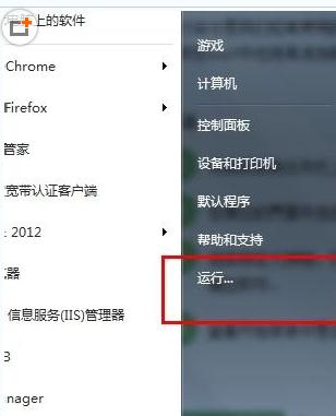 Win7开始菜单中的运行命令不见了怎么办?