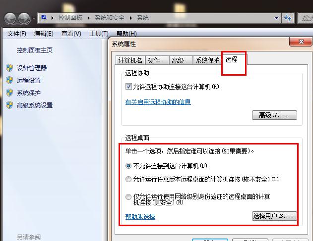 Win7系统电脑的远程功能该不该开呢?