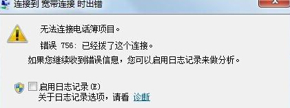 win7旗舰版电脑的宽带连接无法使用,提示错误756怎么办?