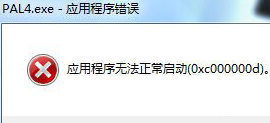 无法在win7旗舰版电脑中运行游戏程序,提示应用程序无法正常启动