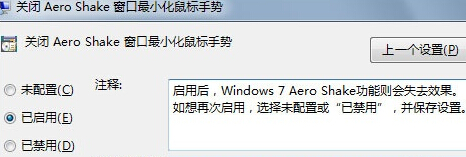 如何禁止win7旗舰版中的Aero Shake功能?