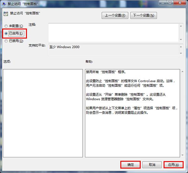 在win7旗舰版中怎么禁止访问控制面板