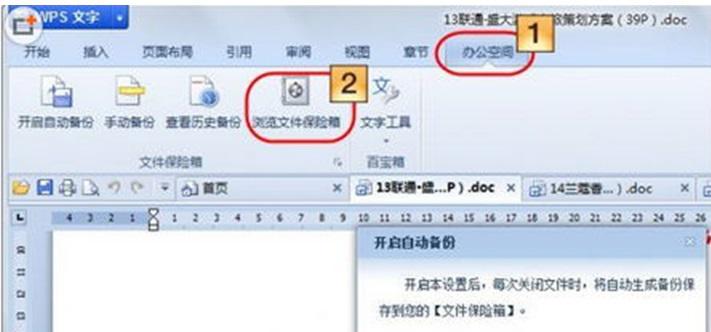 Win7纯净版雨林木风系统下怎样给WPS文件进行回退或备份